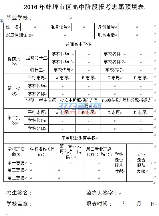 2016年蚌埠市区高中阶段报考志愿预填表