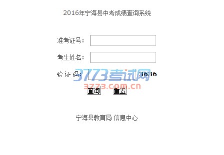 2016宁海教育网中考成绩查询