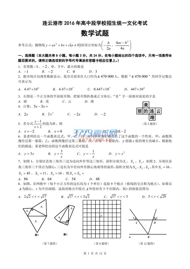 连云港市2016年高中段学校招生统一文化考试