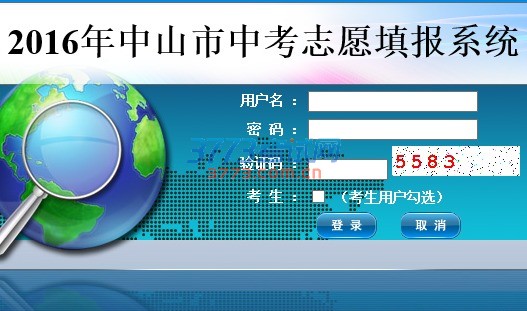 2016年中山市中考志愿填报系统