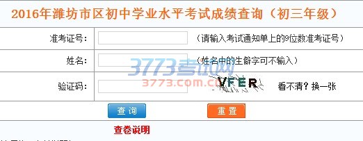此处仅限查询潍坊市区(包括奎文区、潍城区、高新区、经济区、寒亭区、坊子区、滨海区、峡山区及市直初中)初中学业水平考试(中考)成绩。