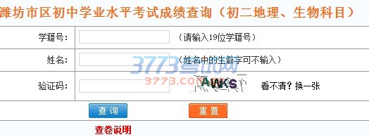 此处仅限查询潍坊市区(包括奎文区、潍城区、高新区、经济区、寒亭区、坊子区、滨海区、峡山区及市直初中)初中学业水平考试(中考)成绩。