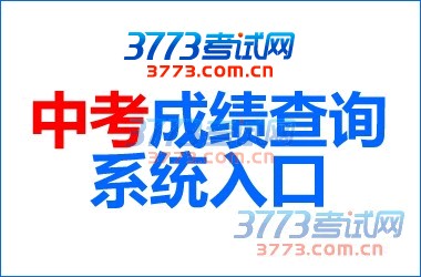 赤峰市中考考分查询热线