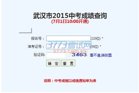 考生凭准考证号和报名号通过武汉招考网(www.whzkb.cn)