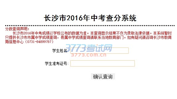 中考成绩将于2016年7月3日公布,广大考生可通过以下三种方式查询中考成绩:一是通过“长沙教育信息网(http://www.csedu.gov.cn)”查询;二是关注微信公众号“A佳考试”;三是编辑短信:“A+准考证号” 发送至1062890017(联通、电信用户)。