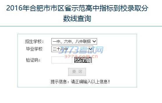 2016年合肥市市区省示范高中指标到校录取分数线查询