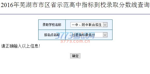 2016年芜湖市市区省示范高中指标到校录取分数线查询