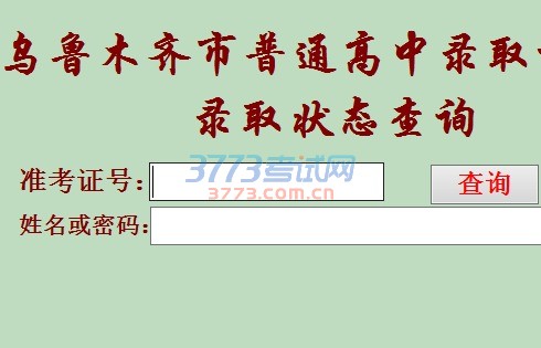 普通高中二批次录取结果网站查询方式