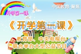 开学第一课