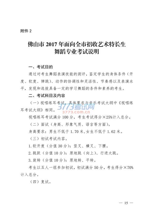 佛山市 2017 年面向全市招收艺术特长生