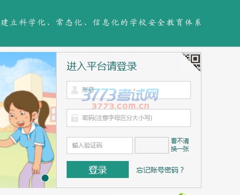 学校安全教育平台