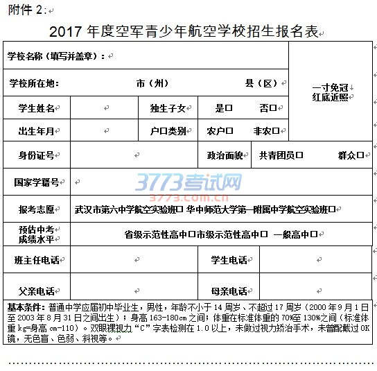 2017年度空军青少年航空学校招生报名表