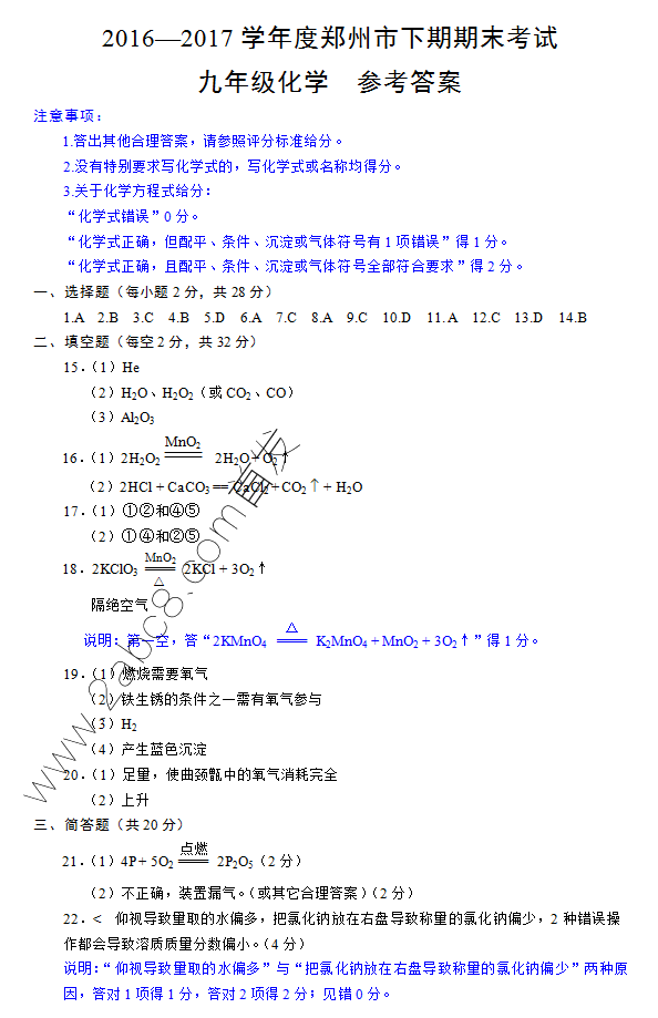 1484046255148945.png 2017郑州九年级一模化学答案2016—2017学年度郑州市下期期末考试九年级化学试题答案