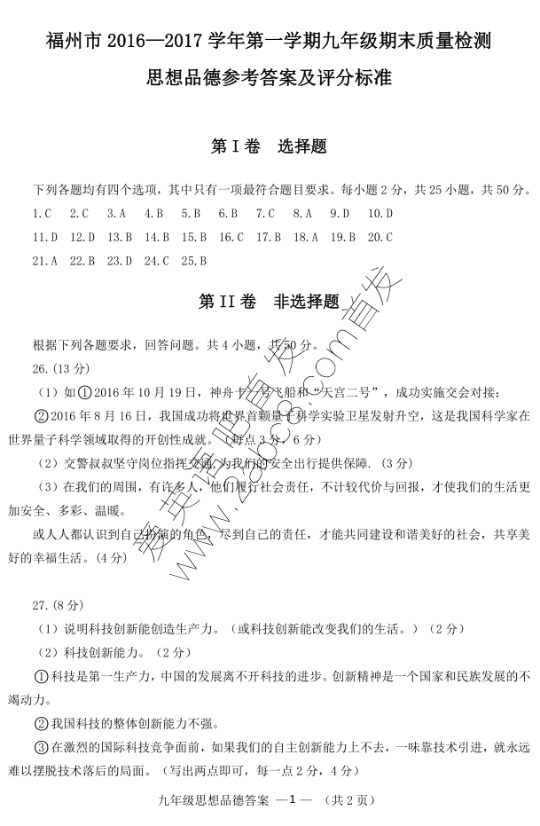 1484644168711406.png 福州市质检政治答案福州市2016—2017学年第一学期九年级期末质量检测思想品德试卷