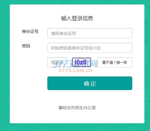 攀枝花中考网上报名系统入口