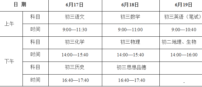 3.文化学科考试日程