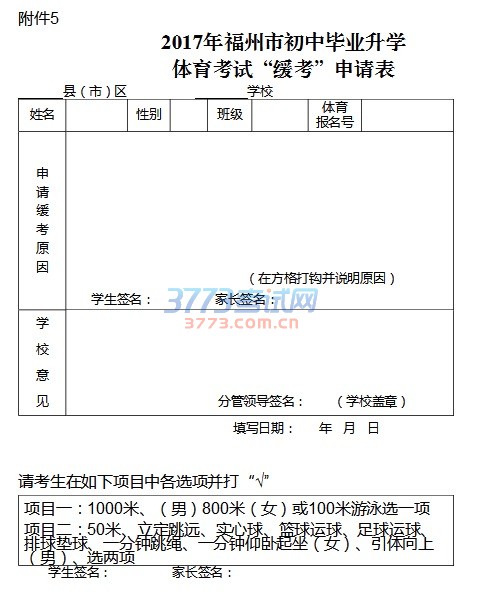 福州市教育局关于印发《福州市2017年初中毕业生升学体育考试实施细则》的通知