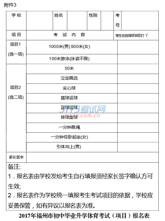 福州市教育局关于印发《福州市2017年初中毕业生升学体育考试实施细则》的通知