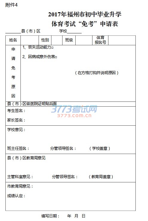 福州市教育局关于印发《福州市2017年初中毕业生升学体育考试实施细则》的通知