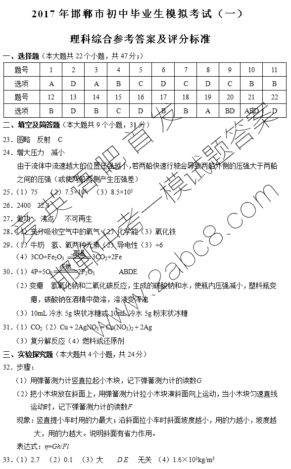1491738296538357.png 2017邯郸中考一模理综答案2017年邯郸市初中毕业生模拟考试一理综试题答案