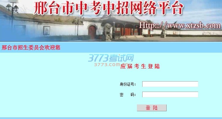 邢台市2017年中考报名时间已经确定。应届初中毕业生报名时间为4月10至4月17日。考生登录http://www.xtzsb.com/网站在网上进行报名。首次考生登录报名只须输入考生身份证号,密码为身份证号的后四位。考生填写个人信息后点提交,出现一个考生所填信息表格即为报名成功。建议考生修改个人密码以防他人篡改个人信息(切记一定要把改后的密码记住)。在报名期间考生可随时上网更改个人信息。