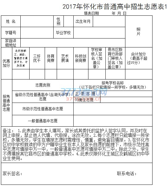 2017年怀化市普通高中招生志愿表1