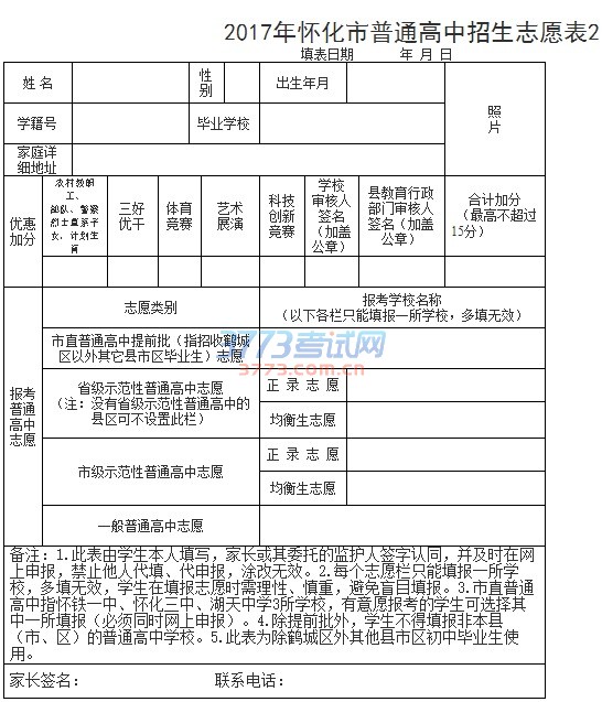 2017年怀化市普通高中招生志愿表1