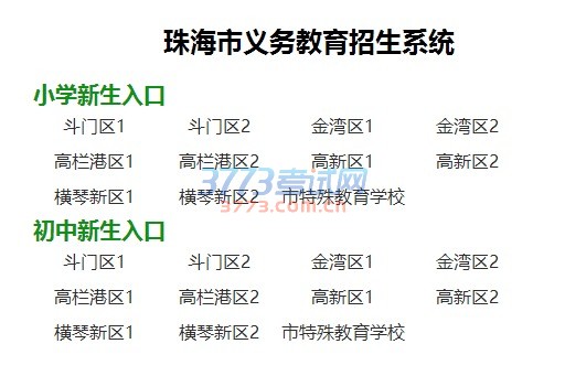 1、义务教育入学申请信息已核查完毕,请用报名号/证件号、密码登录招生系统查看核查结果。