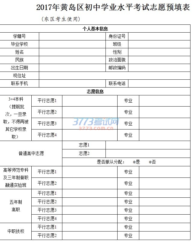 2017年黄岛区初中学业水平考试志愿预填表