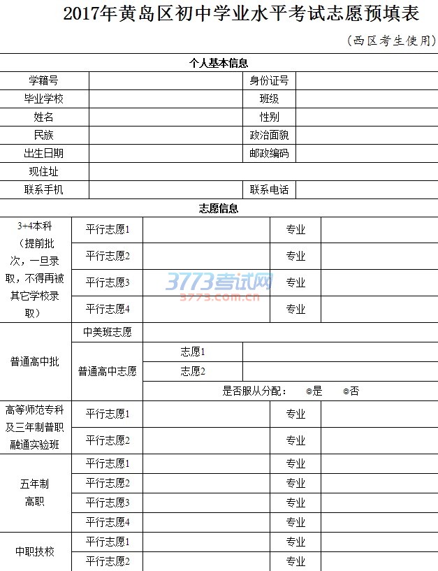 2017年黄岛区初中学业水平考试志愿预填表