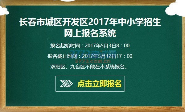 长春市2017年中小学招生网上报名入口