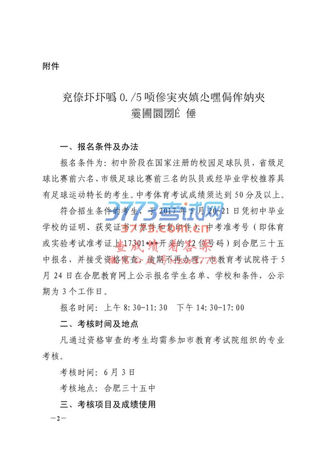 关于印发《合肥市市区2017年高中校园足球定点学校招生实施办法》的通知
