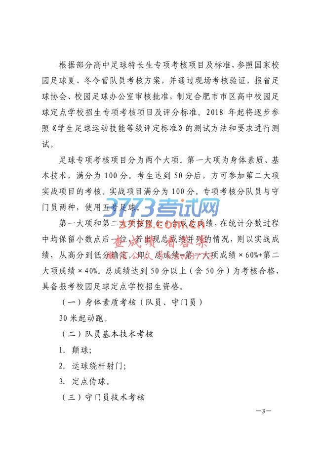 关于印发《合肥市市区2017年高中校园足球定点学校招生实施办法》的通知