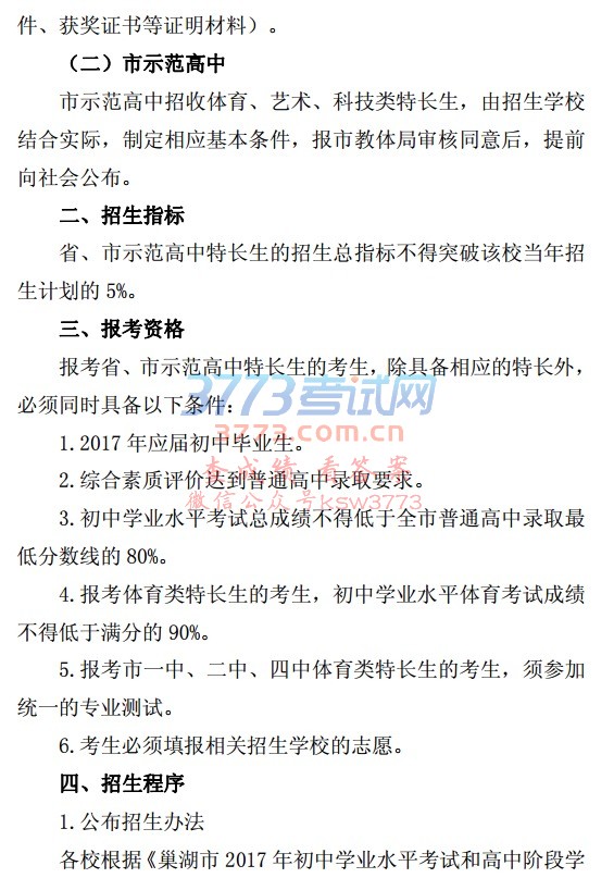 巢湖市2017 年省、市示范高中特长生招生办法
