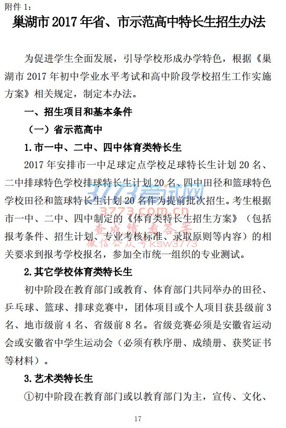 巢湖市2017 年省、市示范高中特长生招生办法