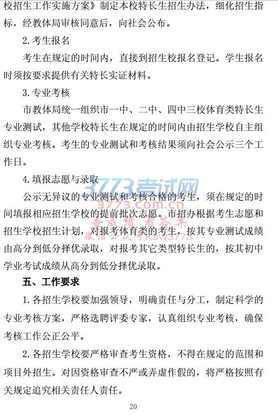 巢湖市2017 年省、市示范高中特长生招生办法