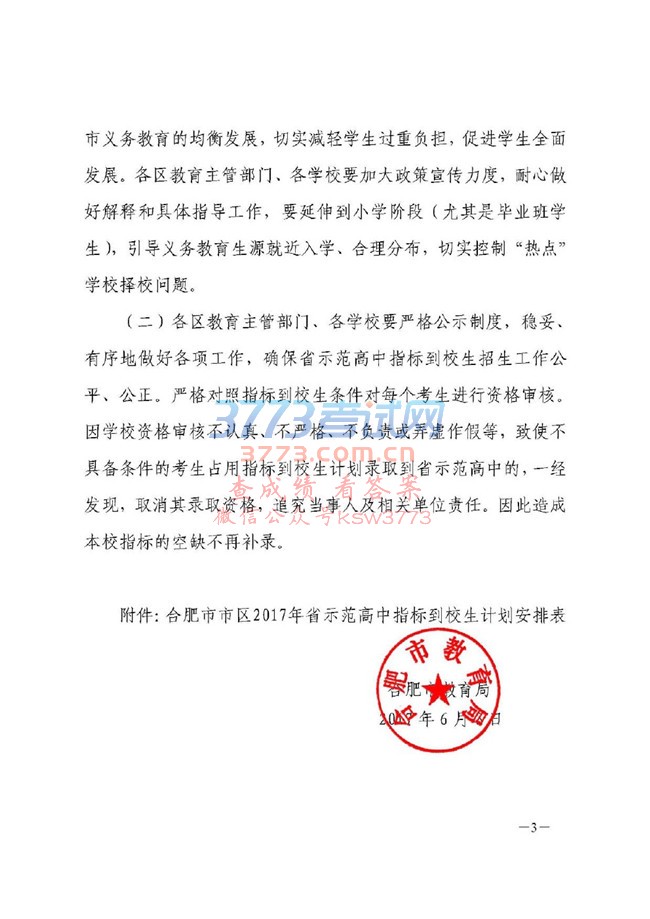 关于合肥市市区 2017 年省示范高中指标到校生计划安排的通知
