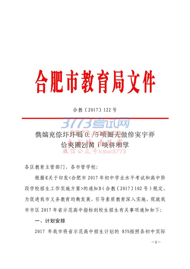 关于合肥市市区 2017 年省示范高中指标到校生计划安排的通知