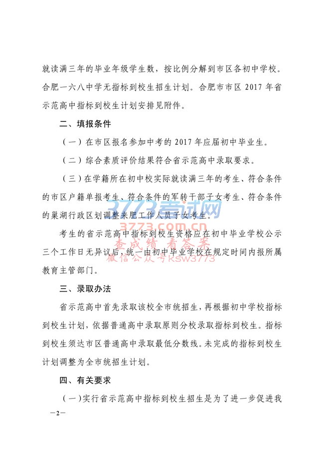 关于合肥市市区 2017 年省示范高中指标到校生计划安排的通知