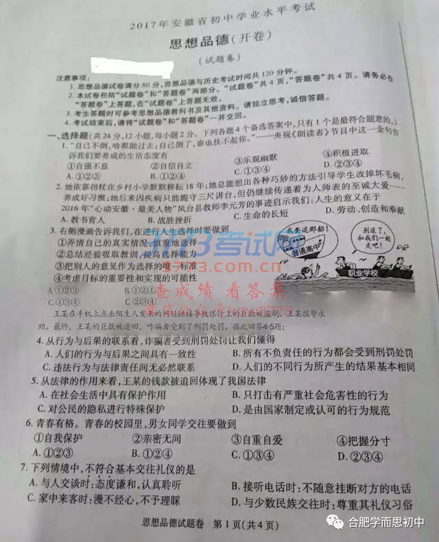 2017安徽中考思想品德试题(附行知学校名师点评)