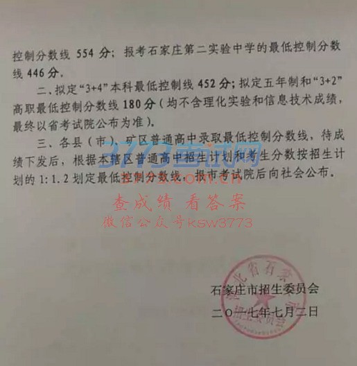 石家庄2017年中考录取控制分数线发布,市区普高线446分!