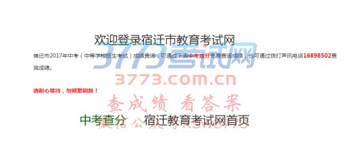 宿迁市教育考试网网页截图