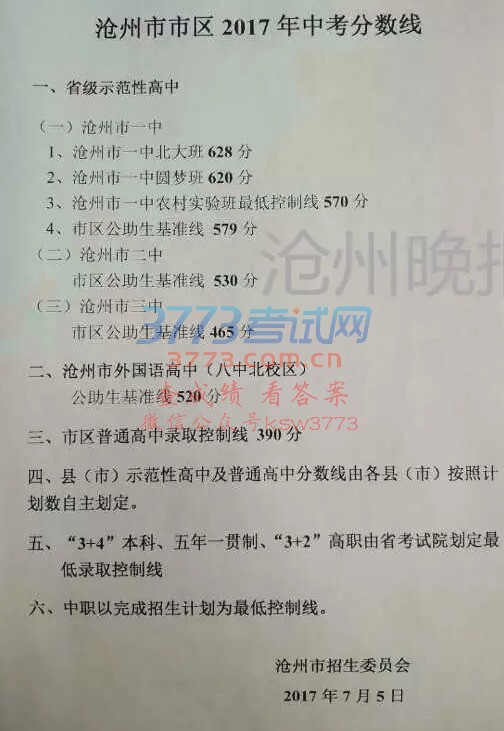 沧州市市区2017年中考分数线公布