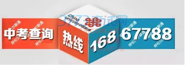 中考成绩查询热线 16867788 (12日8点)正式开通