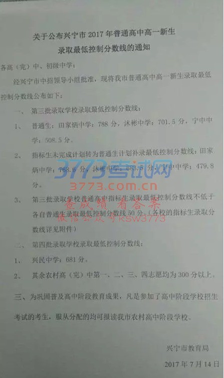 《关于公布兴宁市2017年普通高中高一新生录取最低控制分数线的通知》