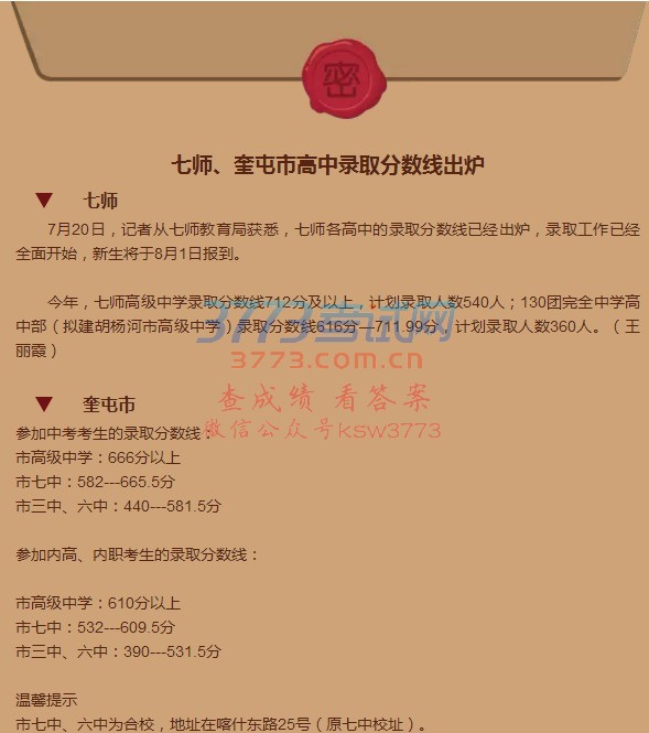 七师、奎屯市高中录取分数线出炉