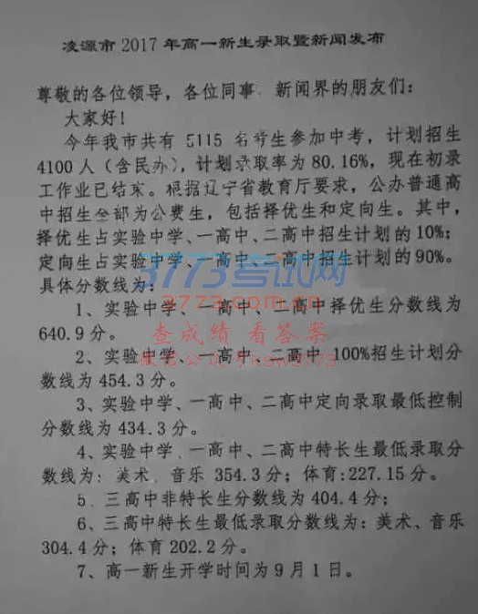 凌源市2017年高一新生暨新闻发布