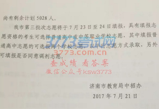 济南市2017年高中阶段学校招生第二批次志愿录取情况说明