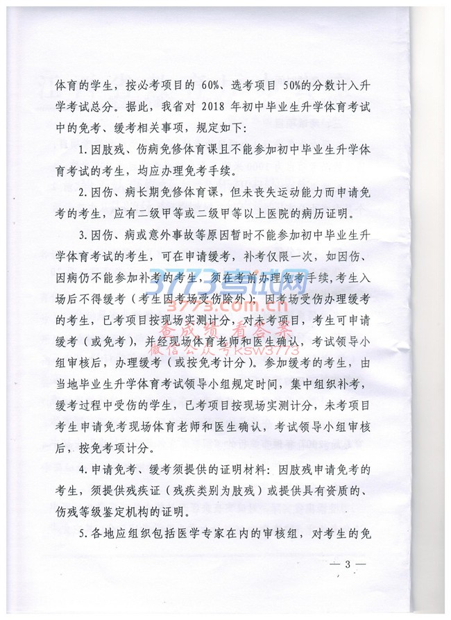 关于认真做好抚州市2018年初中毕业生升学体育考试工作的通知