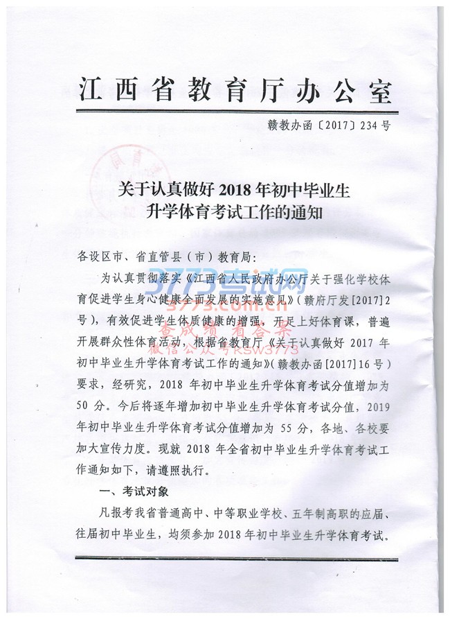 关于认真做好抚州市2018年初中毕业生升学体育考试工作的通知